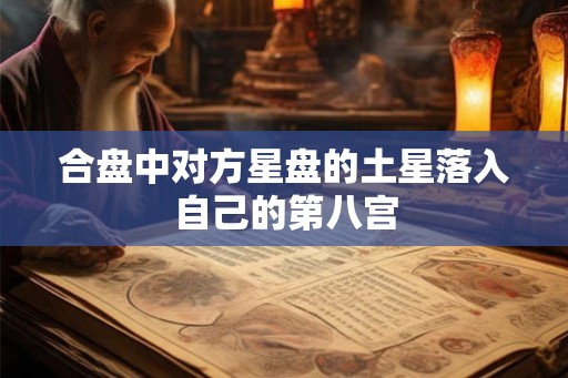 合盘中对方星盘的土星落入自己的第八宫
