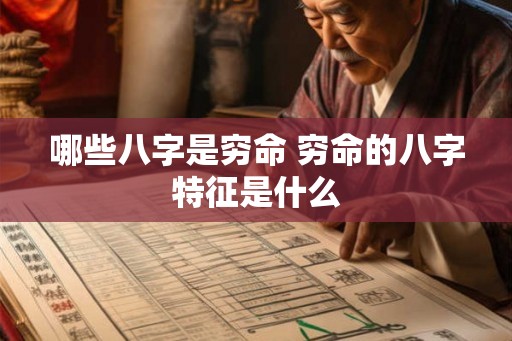 哪些八字是穷命 穷命的八字特征是什么
