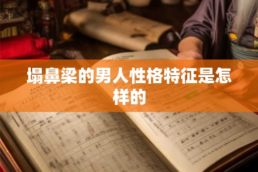 塌鼻梁的男人性格特征是怎样的