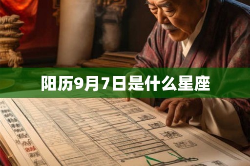 阳历9月7日是什么星座