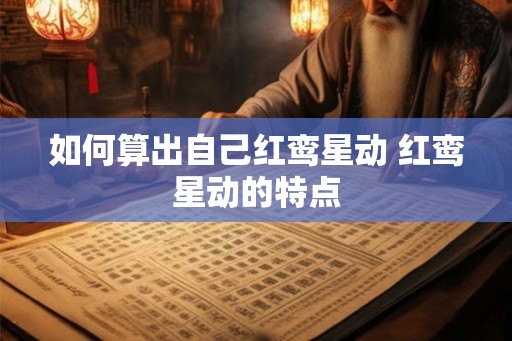如何算出自己红鸾星动 红鸾星动的特点