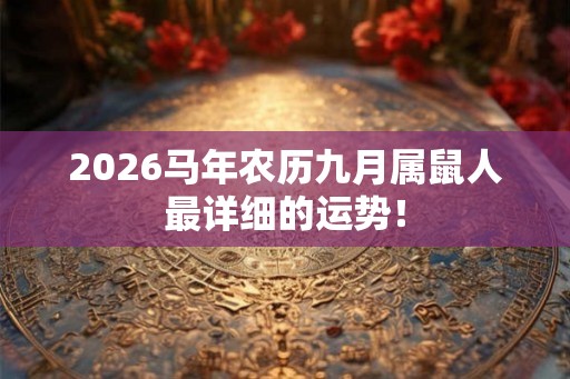 2026马年农历九月属鼠人最详细的运势！