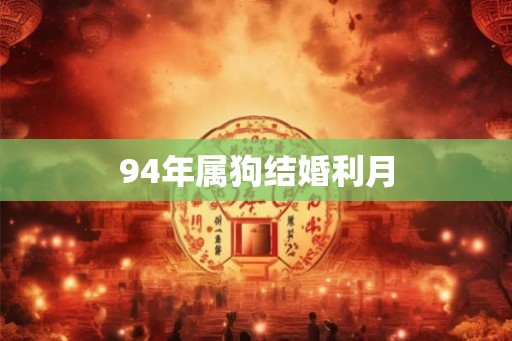 94年属狗结婚利月