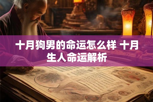 十月狗男的命运怎么样 十月生人命运解析