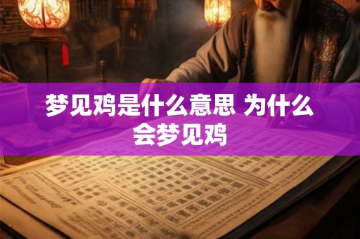 梦见鸡是什么意思 为什么会梦见鸡