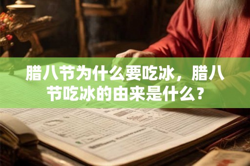 腊八节为什么要吃冰，腊八节吃冰的由来是什么？
