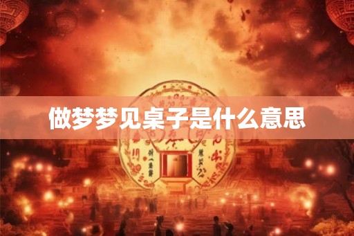做梦梦见桌子是什么意思