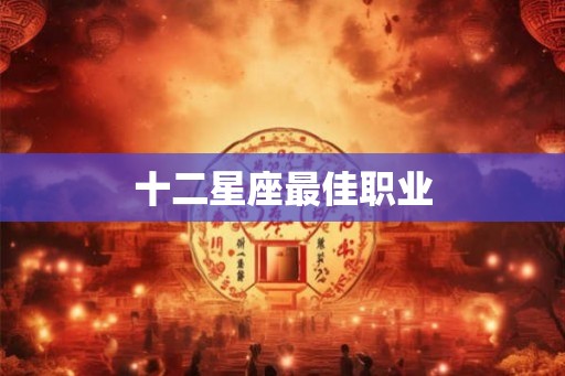 十二星座最佳职业