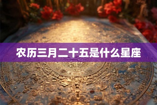 农历三月二十五是什么星座