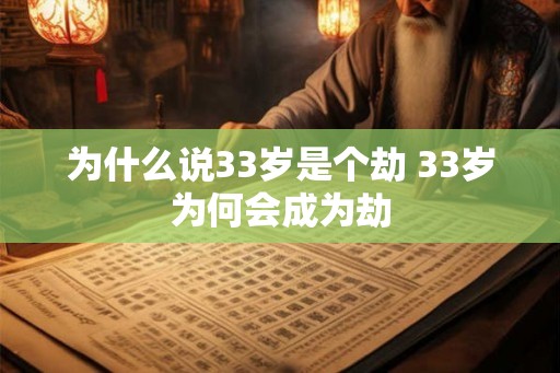 为什么说33岁是个劫 33岁为何会成为劫