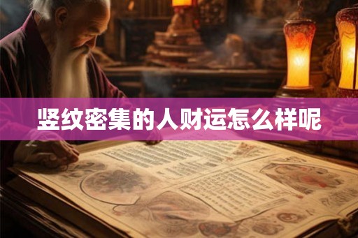 竖纹密集的人财运怎么样呢