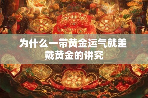 为什么一带黄金运气就差 戴黄金的讲究