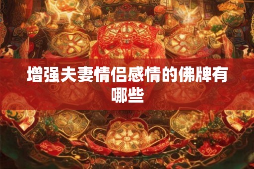 增强夫妻情侣感情的佛牌有哪些