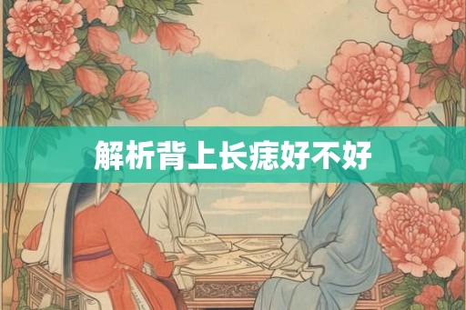 解析背上长痣好不好