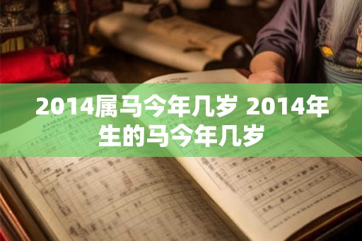 2014属马今年几岁 2014年生的马今年几岁 2014属马今年几岁 2014年生的马今年几岁