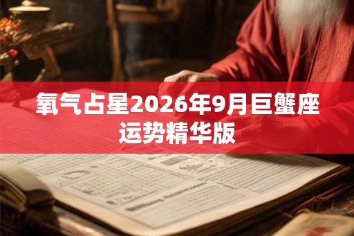 氧气占星2026年9月巨蟹座运势精华版