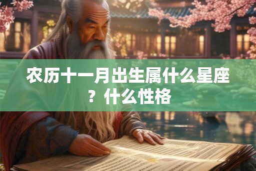农历十一月出生属什么星座？什么性格
