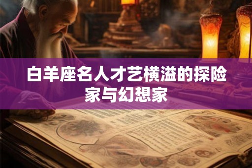 白羊座名人才艺横溢的探险家与幻想家