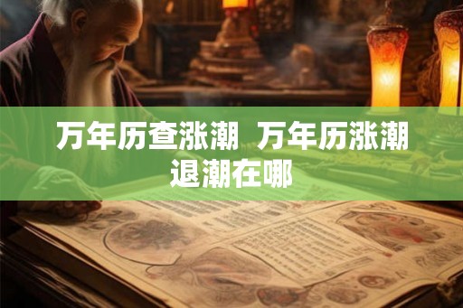 万年历查涨潮  万年历涨潮退潮在哪