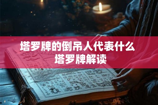 塔罗牌的倒吊人代表什么  塔罗牌解读