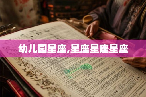 幼儿园星座,星座星座星座 幼儿园星座,星座星座星座