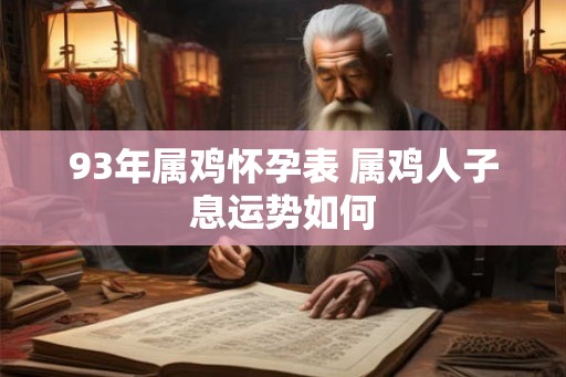 93年属鸡怀孕表 属鸡人子息运势如何