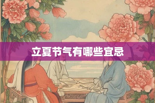 立夏节气有哪些宜忌