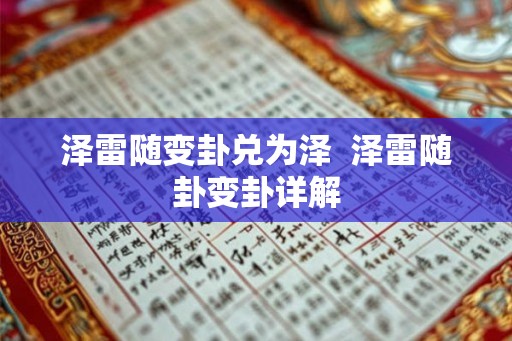 泽雷随变卦兑为泽  泽雷随卦变卦详解