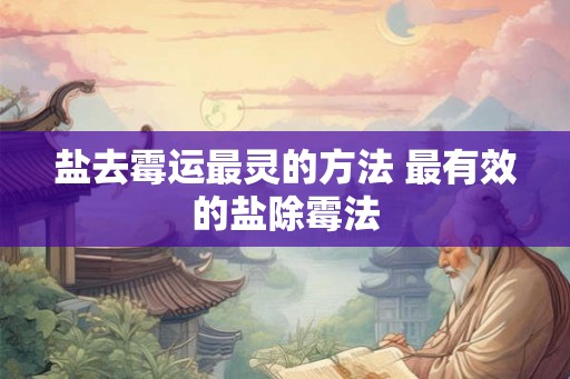 盐去霉运最灵的方法 最有效的盐除霉法