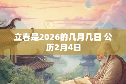 立春是2026的几月几日 公历2月4日