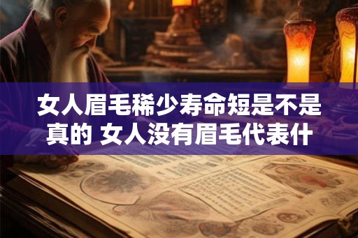女人眉毛稀少寿命短是不是真的 女人没有眉毛代表什么
