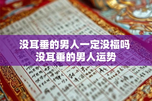 没耳垂的男人一定没福吗 没耳垂的男人运势