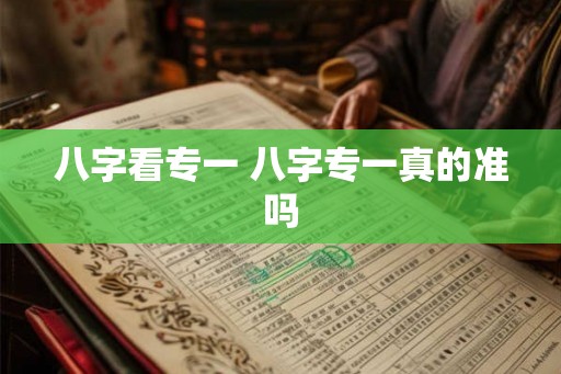 八字看专一 八字专一真的准吗