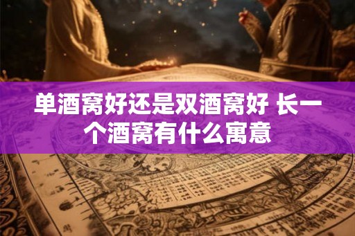 单酒窝好还是双酒窝好 长一个酒窝有什么寓意 单酒窝好还是双酒窝好 长一个酒窝有什么寓意