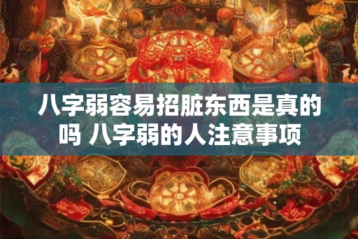 八字弱容易招脏东西是真的吗 八字弱的人注意事项