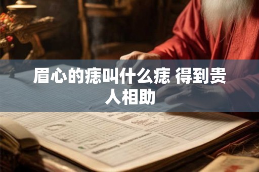 眉心的痣叫什么痣 得到贵人相助