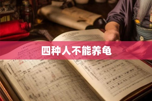 四种人不能养龟