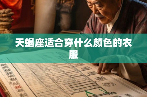 天蝎座适合穿什么颜色的衣服