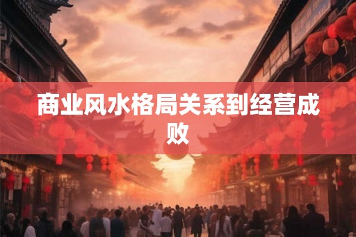 商业风水格局关系到经营成败
