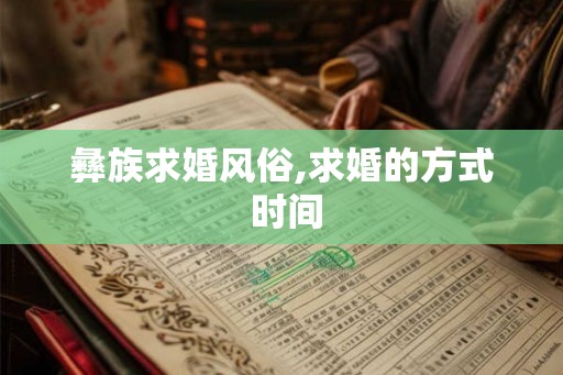 彝族求婚风俗,求婚的方式 时间