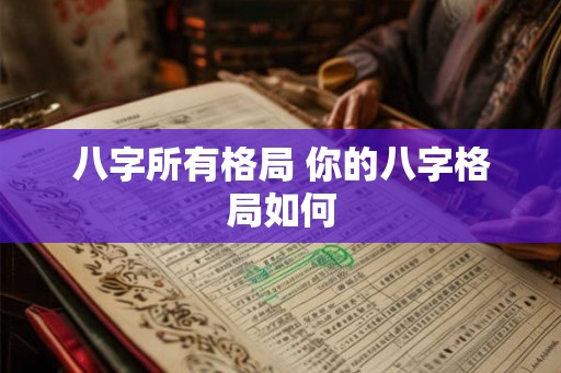八字所有格局 你的八字格局如何