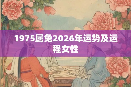 1975属兔2026年运势及运程女性
