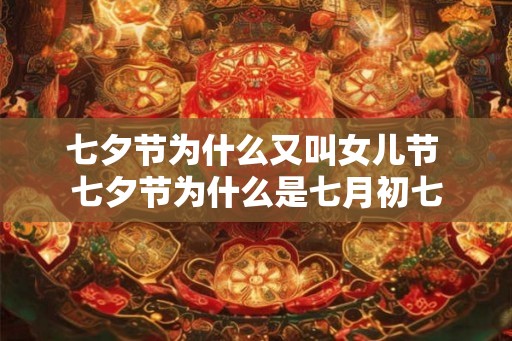 七夕节为什么又叫女儿节 七夕节为什么是七月初七