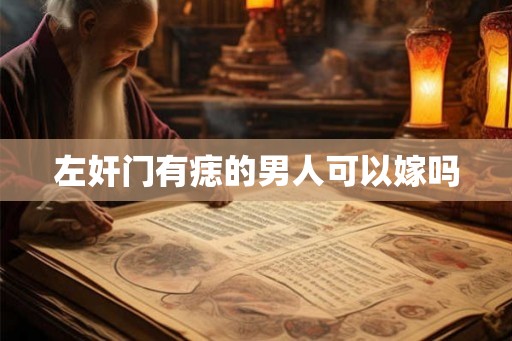 左奸门有痣的男人可以嫁吗