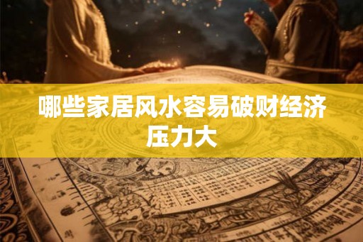 哪些家居风水容易破财经济压力大