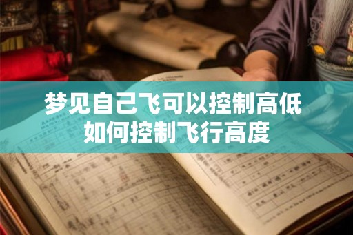 梦见自己飞可以控制高低 如何控制飞行高度