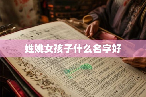 姓姚女孩子什么名字好
