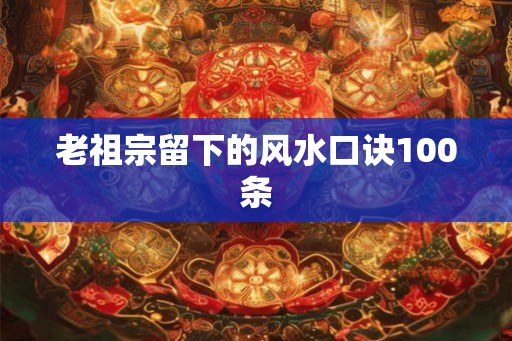 老祖宗留下的风水口诀100条