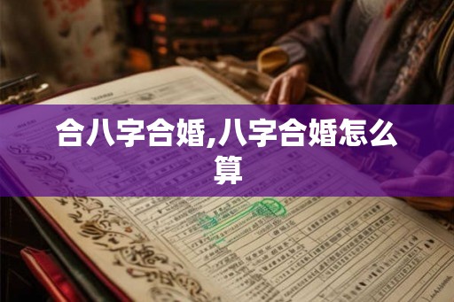 合八字合婚,八字合婚怎么算