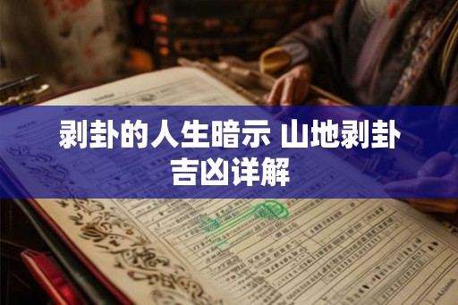剥卦的人生暗示 山地剥卦吉凶详解 剥卦的人生暗示 山地剥卦吉凶详解